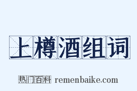 上樽酒组词是什么意思的图片